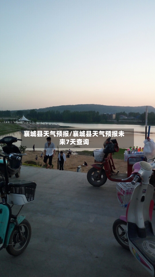 襄城县天气预报/襄城县天气预报未来7天查询-第1张图片