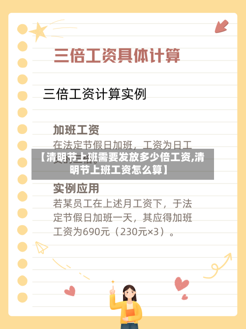 【清明节上班需要发放多少倍工资,清明节上班工资怎么算】-第1张图片