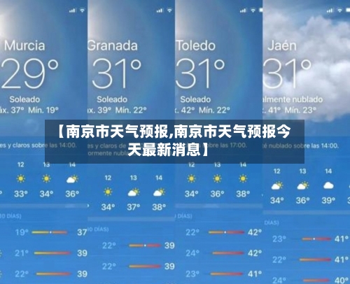 【南京市天气预报,南京市天气预报今天最新消息】-第1张图片