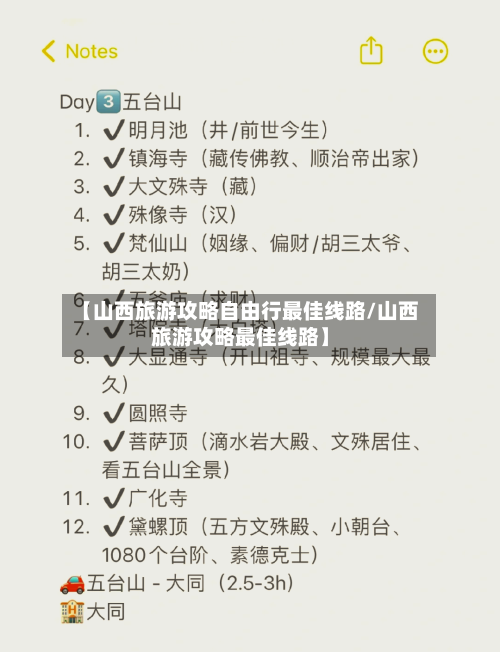【山西旅游攻略自由行最佳线路/山西旅游攻略最佳线路】-第1张图片