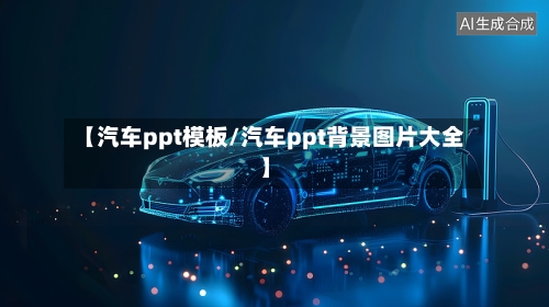 【汽车ppt模板/汽车ppt背景图片大全】-第1张图片