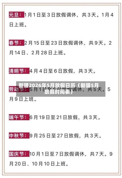 新疆2026年5月放假日历（新疆5月放假时间表）-第1张图片