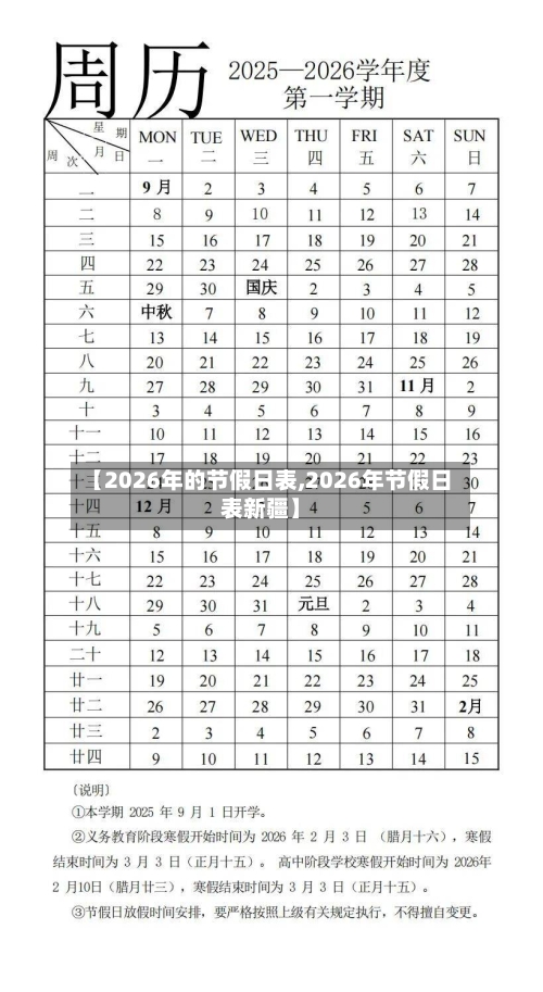 【2026年的节假日表,2026年节假日表新疆】-第1张图片