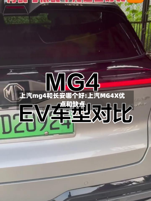 上汽mg4和长安哪个好:上汽MG4X优点和缺点-第1张图片