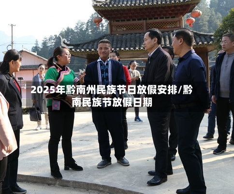 2025年黔南州民族节日放假安排/黔南民族节放假日期-第1张图片