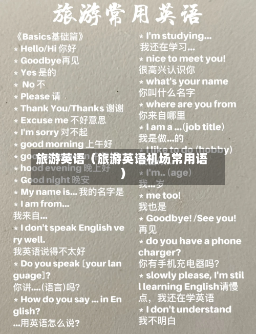 旅游英语（旅游英语机场常用语）-第1张图片