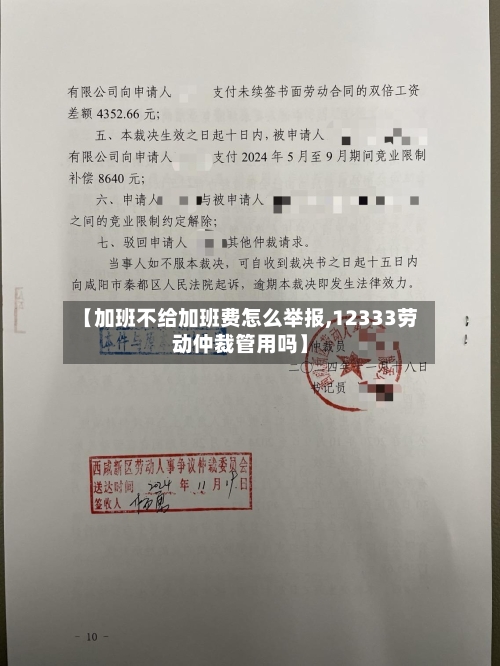 【加班不给加班费怎么举报,12333劳动仲裁管用吗】-第1张图片