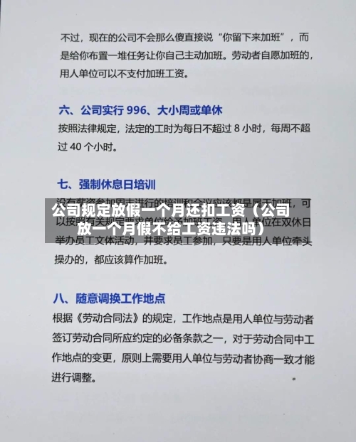 公司规定放假一个月还扣工资（公司放一个月假不给工资违法吗）-第1张图片