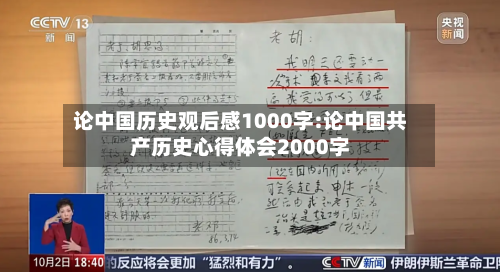 论中国历史观后感1000字:论中国共产历史心得体会2000字-第1张图片