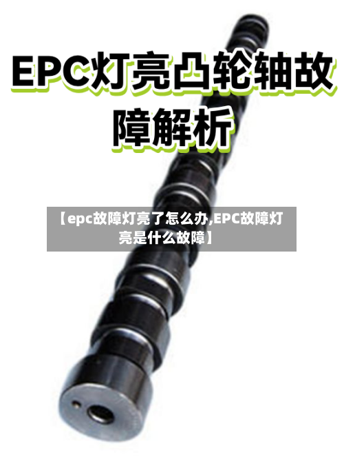 【epc故障灯亮了怎么办,EPC故障灯亮是什么故障】-第1张图片