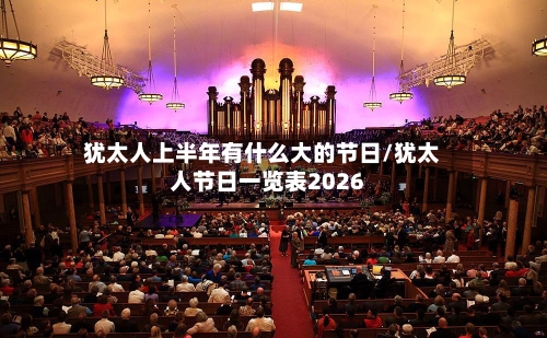 犹太人上半年有什么大的节日/犹太人节日一览表2026-第1张图片