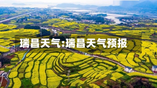 瑞昌天气:瑞昌天气预报-第1张图片