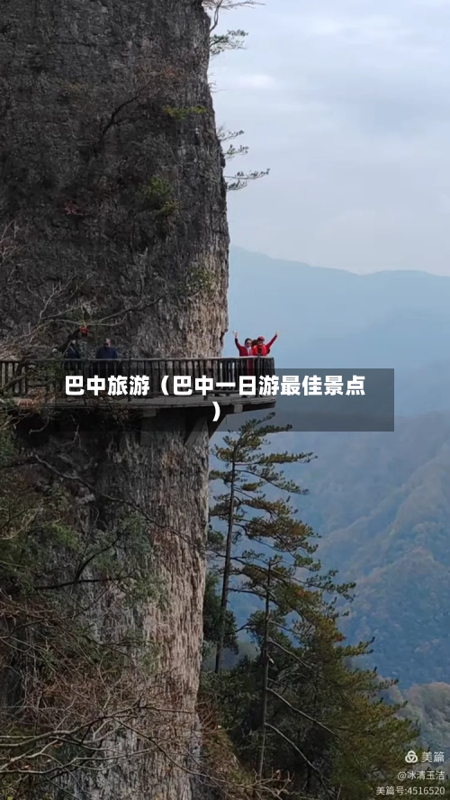 巴中旅游（巴中一日游最佳景点）-第1张图片