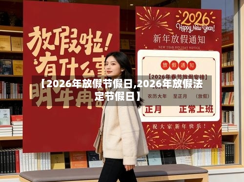 【2026年放假节假日,2026年放假法定节假日】-第1张图片