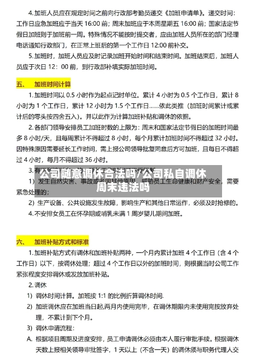 公司随意调休合法吗/公司私自调休周末违法吗-第1张图片