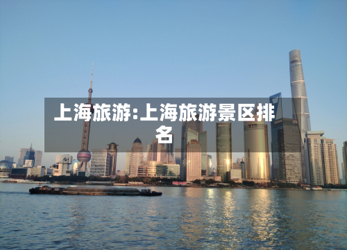 上海旅游:上海旅游景区排名-第1张图片