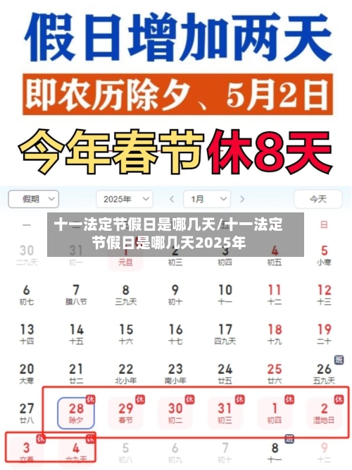 十一法定节假日是哪几天/十一法定节假日是哪几天2025年-第1张图片