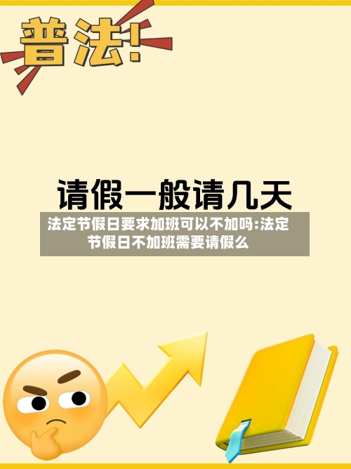 法定节假日要求加班可以不加吗:法定节假日不加班需要请假么-第1张图片