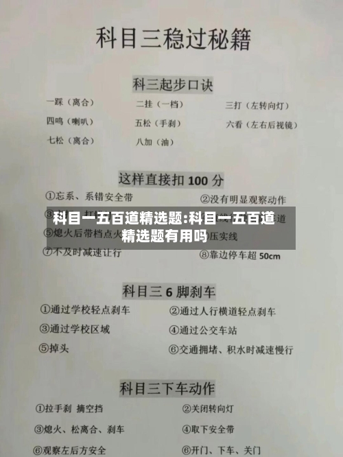 科目一五百道精选题:科目一五百道精选题有用吗-第1张图片