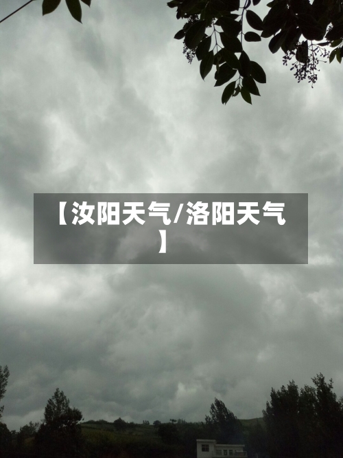 【汝阳天气/洛阳天气】-第1张图片