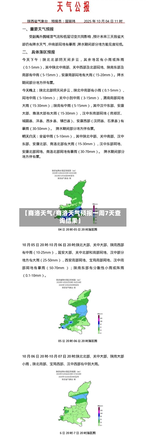 【商洛天气/商洛天气预报一周7天查询结果】-第1张图片