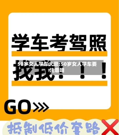 50岁女人学车大忌:50岁女人学车要注意啥-第1张图片