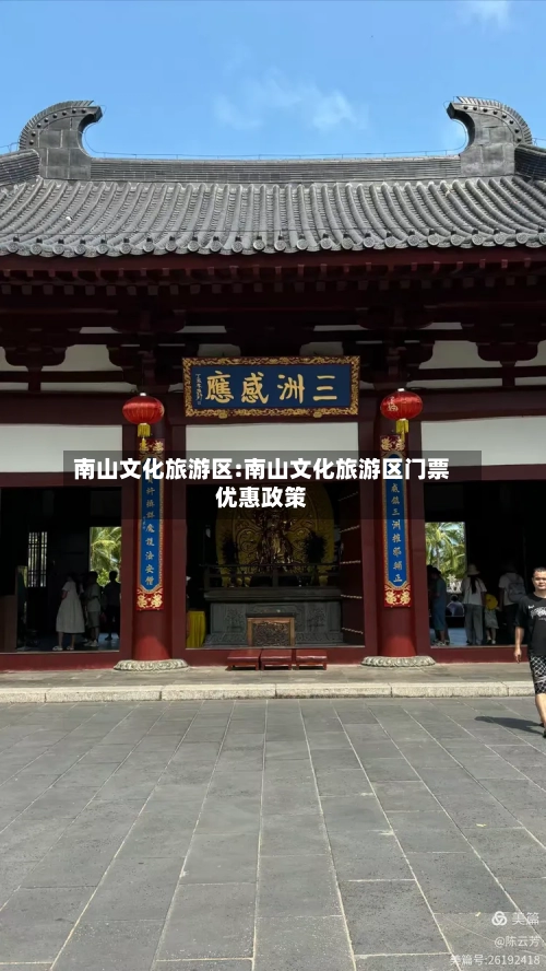 南山文化旅游区:南山文化旅游区门票优惠政策-第1张图片