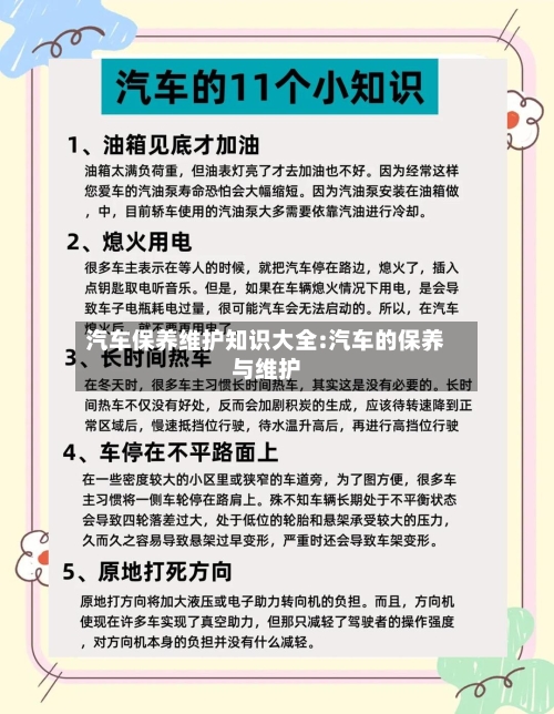 汽车保养维护知识大全:汽车的保养与维护-第1张图片