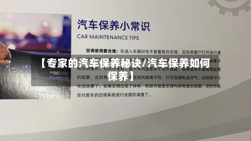 【专家的汽车保养秘诀/汽车保养如何保养】-第1张图片