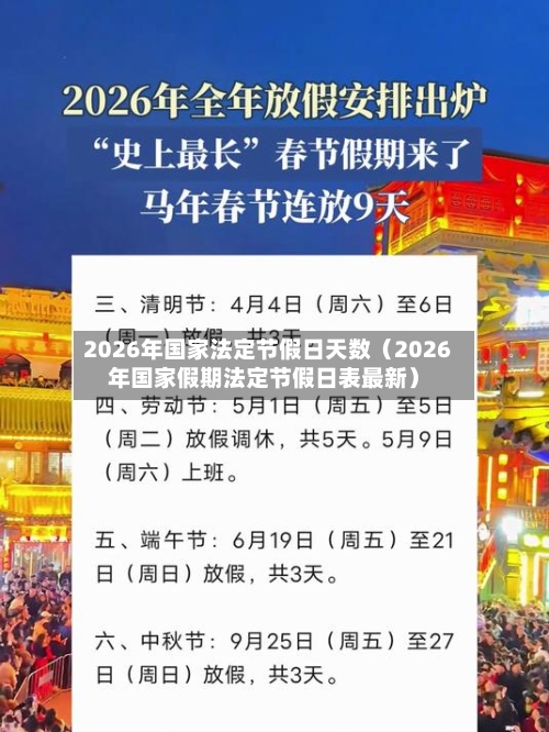 2026年国家法定节假日天数（2026年国家假期法定节假日表最新）-第1张图片