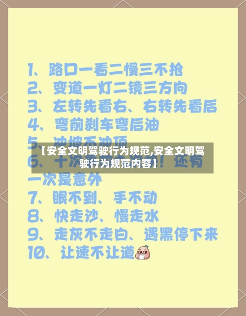 【安全文明驾驶行为规范,安全文明驾驶行为规范内容】-第1张图片
