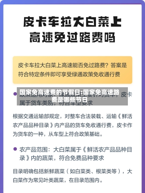 国家免高速费的节假日:国家免高速路费是哪些节日-第1张图片