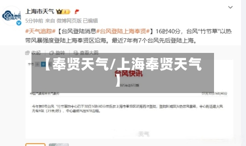 【奉贤天气/上海奉贤天气】-第1张图片
