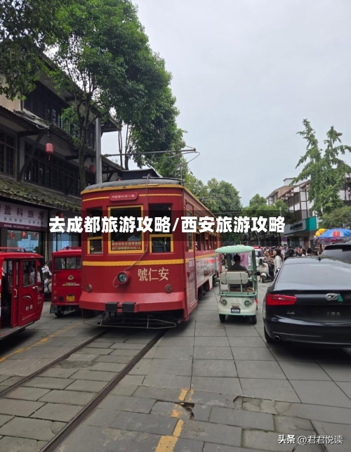 去成都旅游攻略/西安旅游攻略-第1张图片