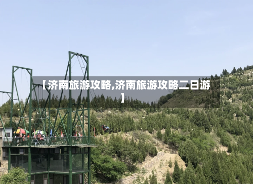 【济南旅游攻略,济南旅游攻略二日游】-第1张图片