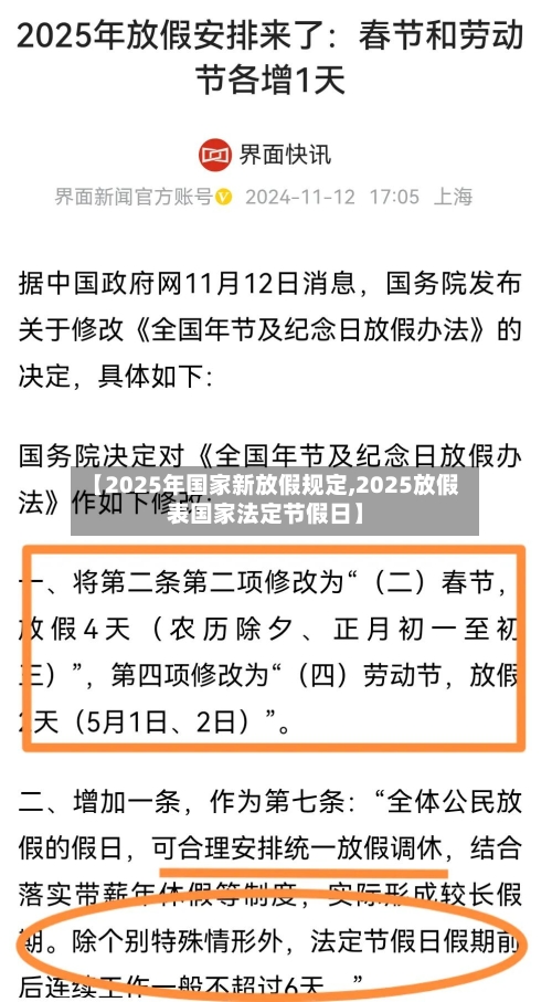 【2025年国家新放假规定,2025放假表国家法定节假日】-第1张图片