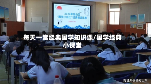每天一堂经典国学知识课/国学经典小课堂-第1张图片