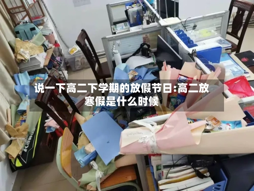说一下高二下学期的放假节日:高二放寒假是什么时候-第1张图片