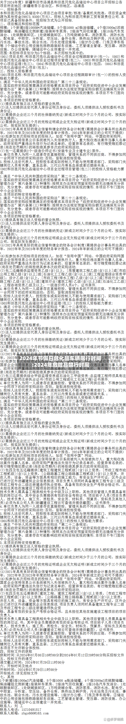 2024年节假日危化品车辆限行时间:2024年危险品禁行时间-第1张图片