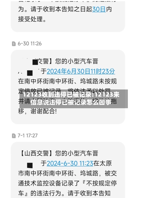 12123收到违停已被记录:12123来信息说违停已被记录怎么回事-第1张图片