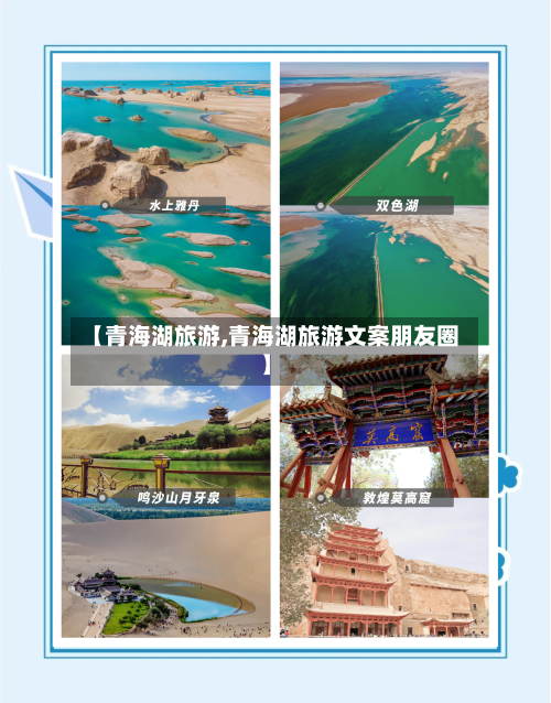 【青海湖旅游,青海湖旅游文案朋友圈】-第1张图片