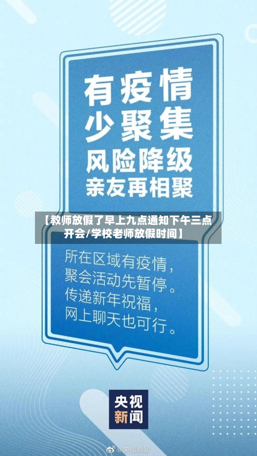 【教师放假了早上九点通知下午三点开会/学校老师放假时间】-第1张图片