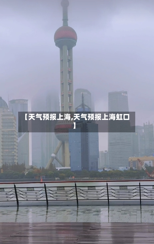 【天气预报上海,天气预报上海虹口】-第1张图片