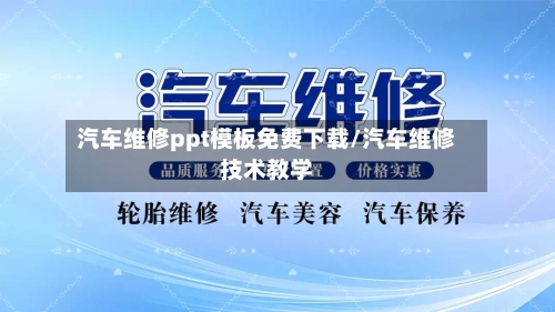 汽车维修ppt模板免费下载/汽车维修技术教学-第1张图片