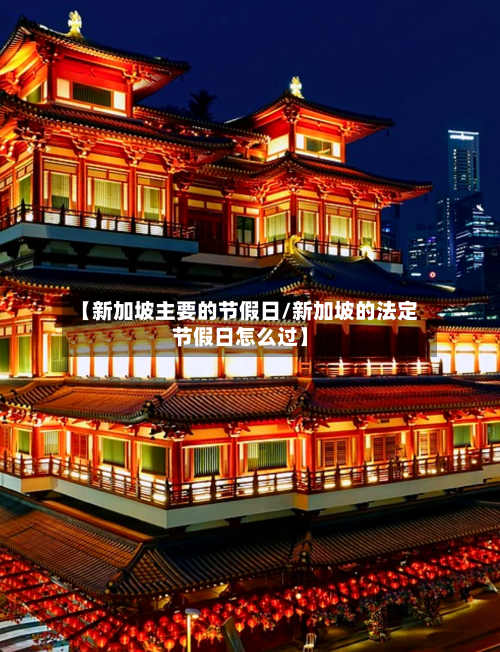 【新加坡主要的节假日/新加坡的法定节假日怎么过】-第1张图片
