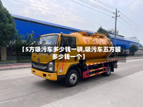 【5方吸污车多少钱一辆,吸污车五方罐多少钱一个】-第1张图片