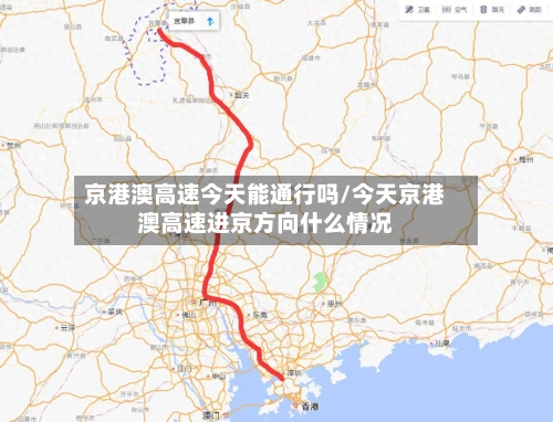 京港澳高速今天能通行吗/今天京港澳高速进京方向什么情况-第1张图片