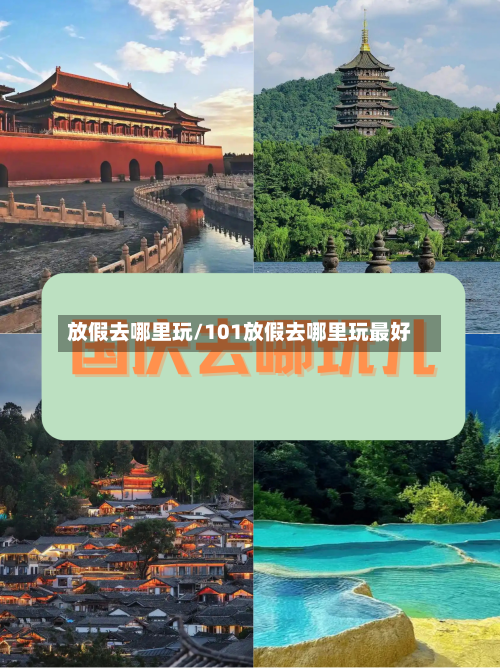放假去哪里玩/101放假去哪里玩最好-第1张图片