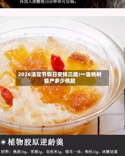 2026法定节假日安排三倍:一亩桃树能产多少桃胶-第1张图片