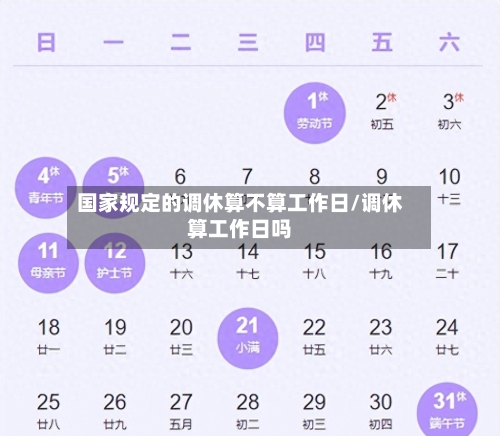 国家规定的调休算不算工作日/调休算工作日吗-第1张图片